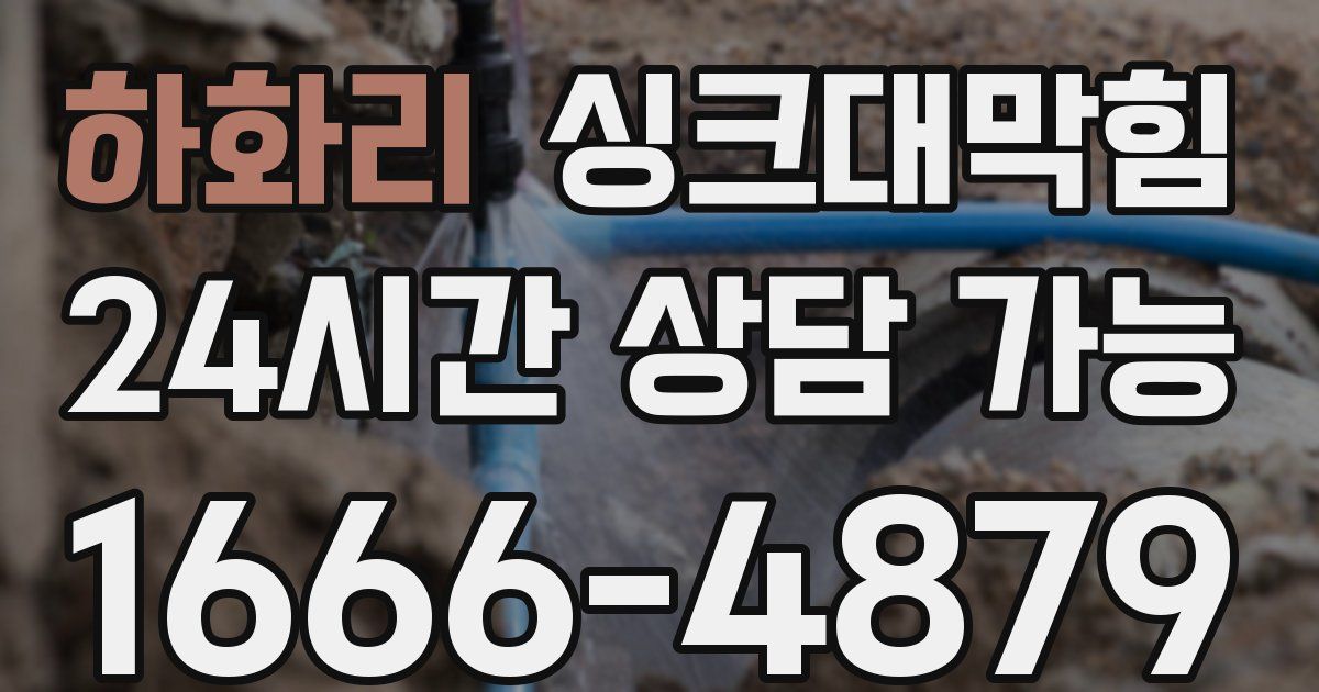 하화리 싱크대 뚫기