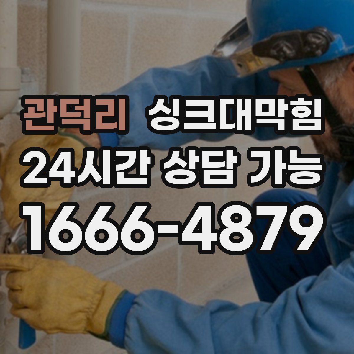 관덕리 싱크대막힘