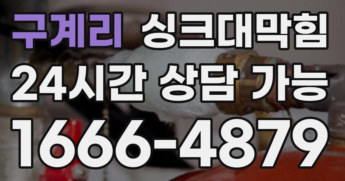 구계리 싱크대 뚫기