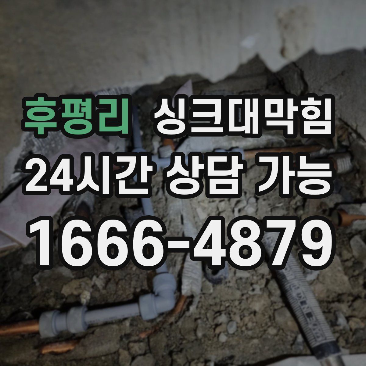 후평리 싱크대막힘