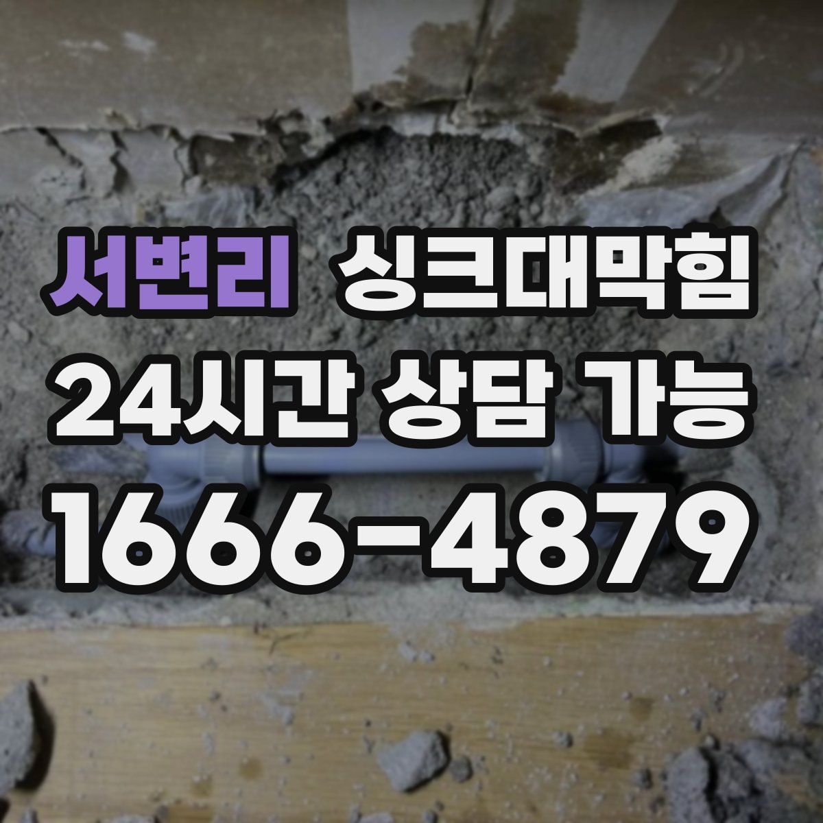 서변리 싱크대막힘