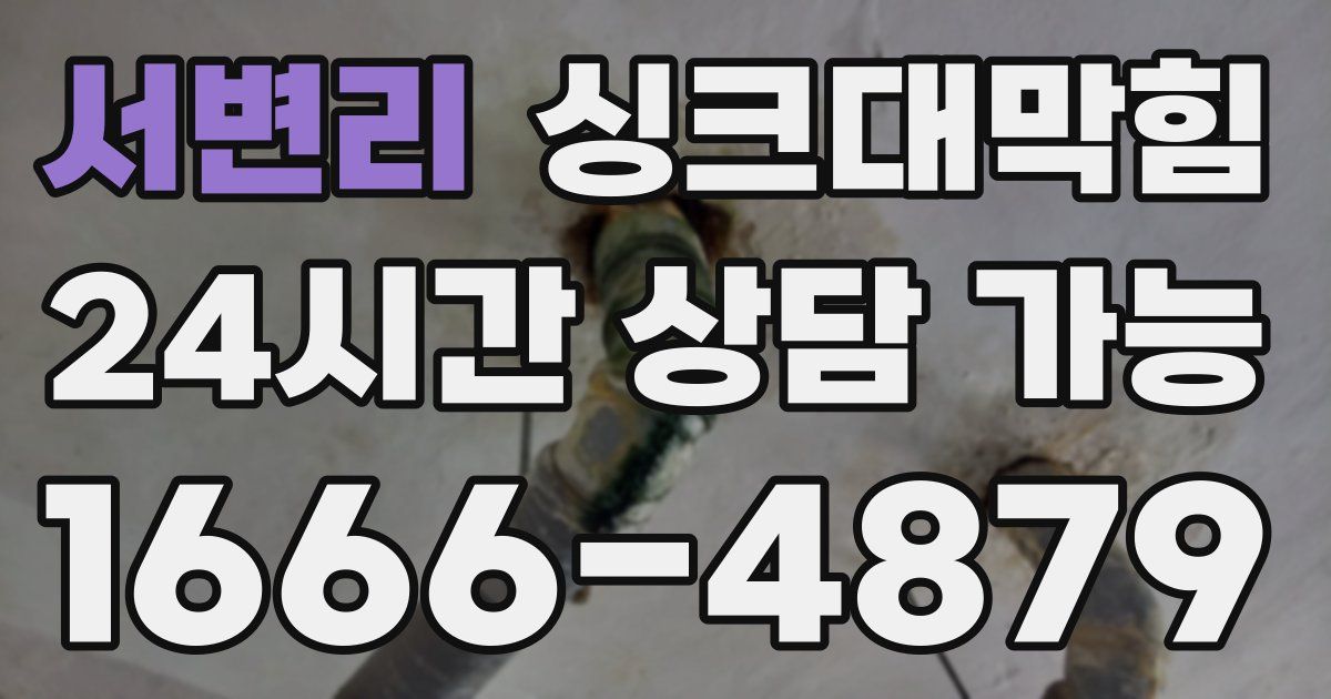 서변리 싱크대 뚫기
