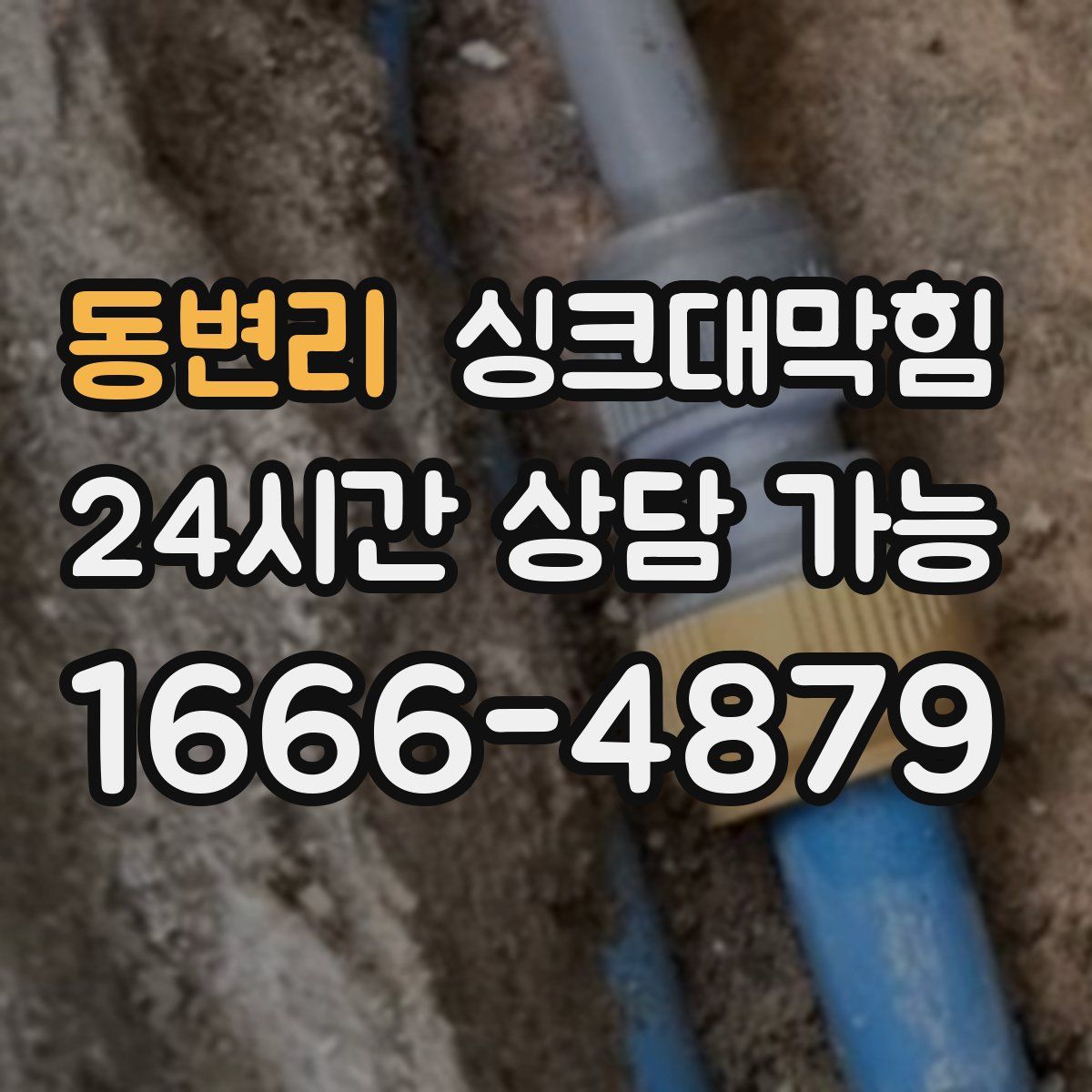 동변리 싱크대막힘