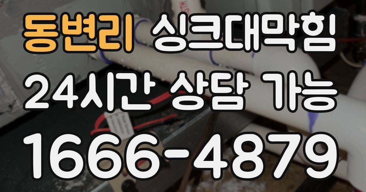 동변리 싱크대 뚫기