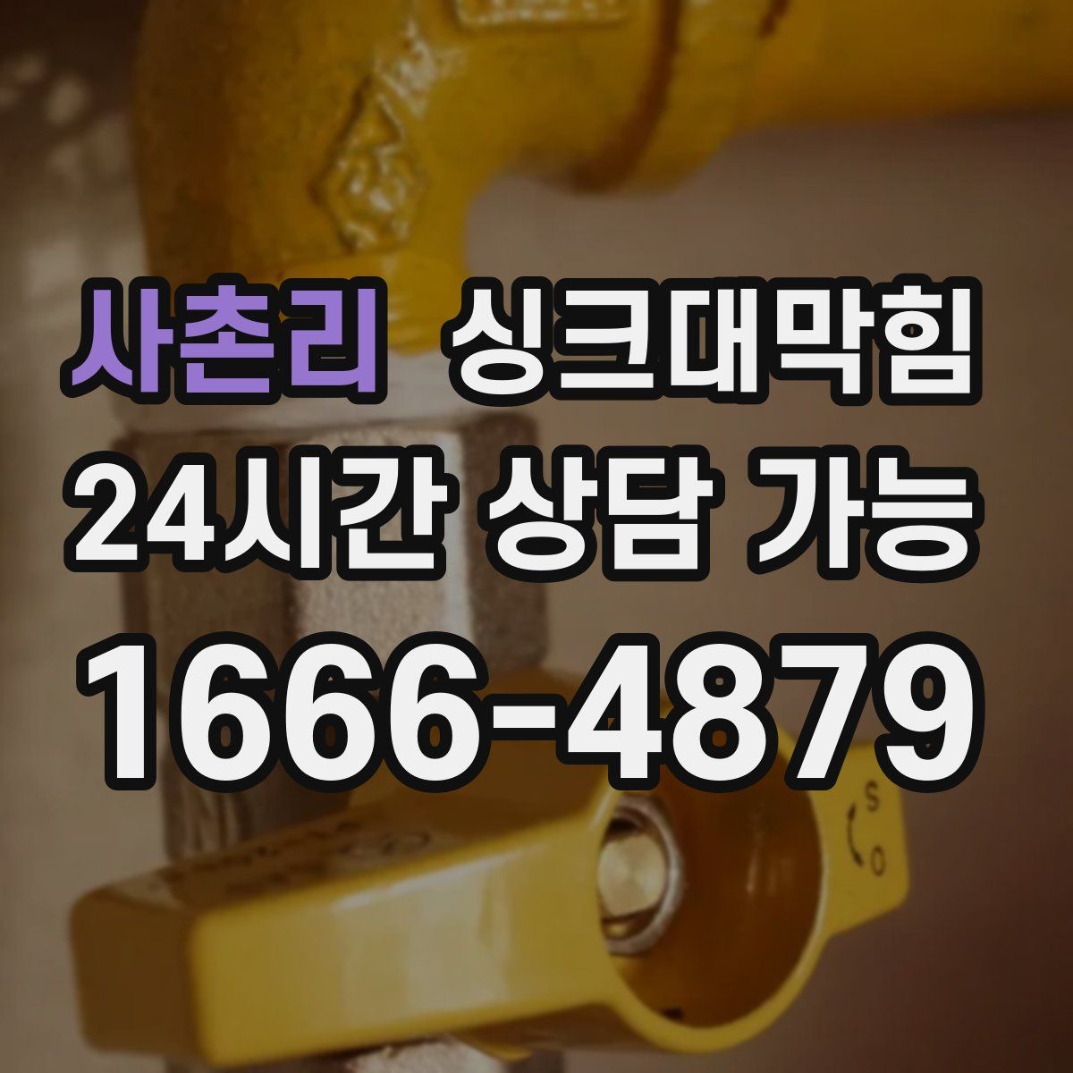 사촌리 싱크대막힘