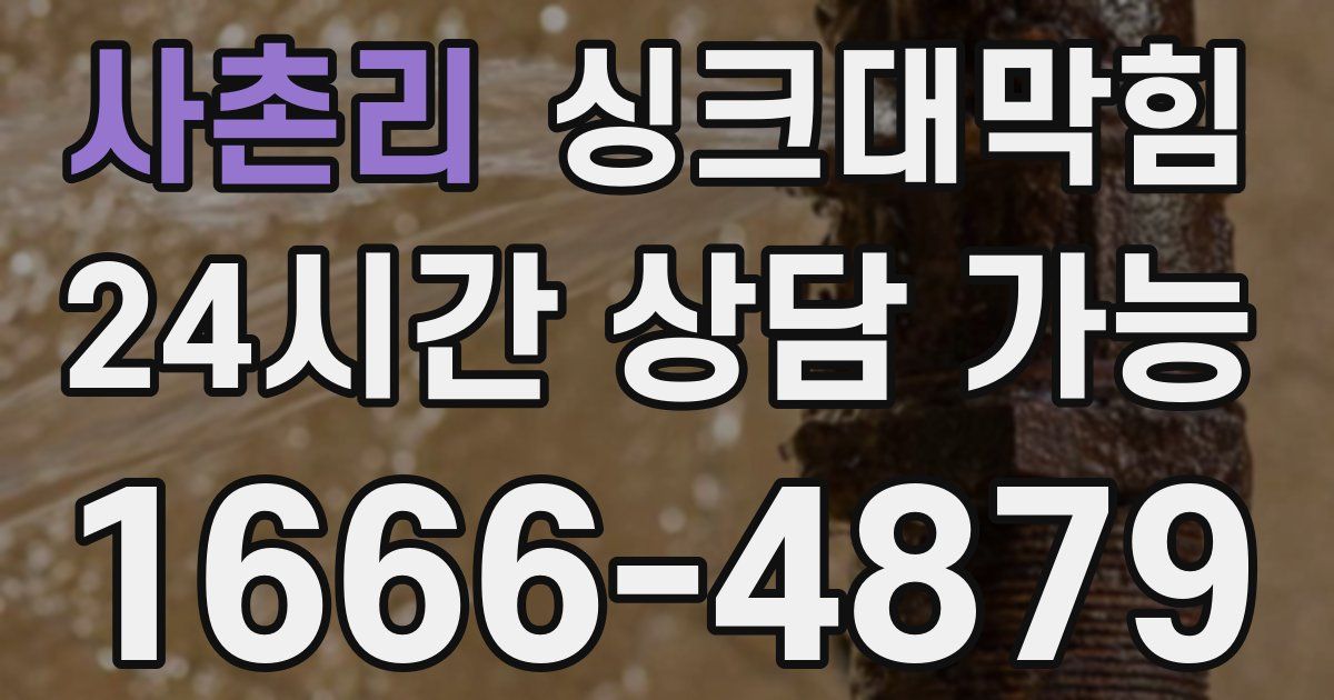 사촌리 싱크대 뚫기