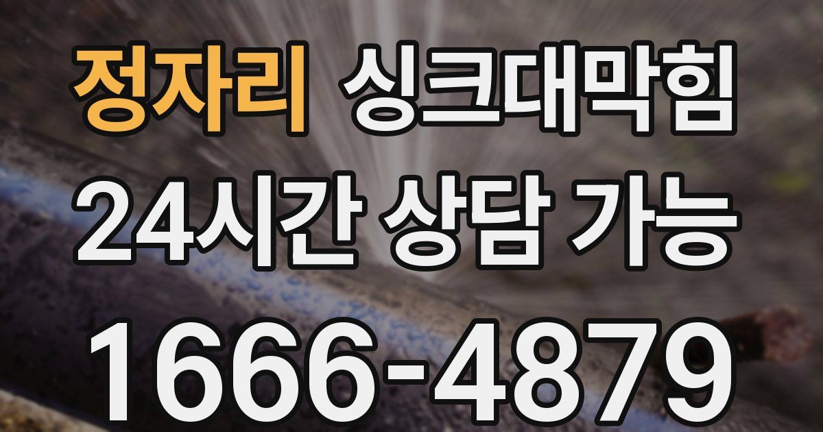 정자리 싱크대 뚫기