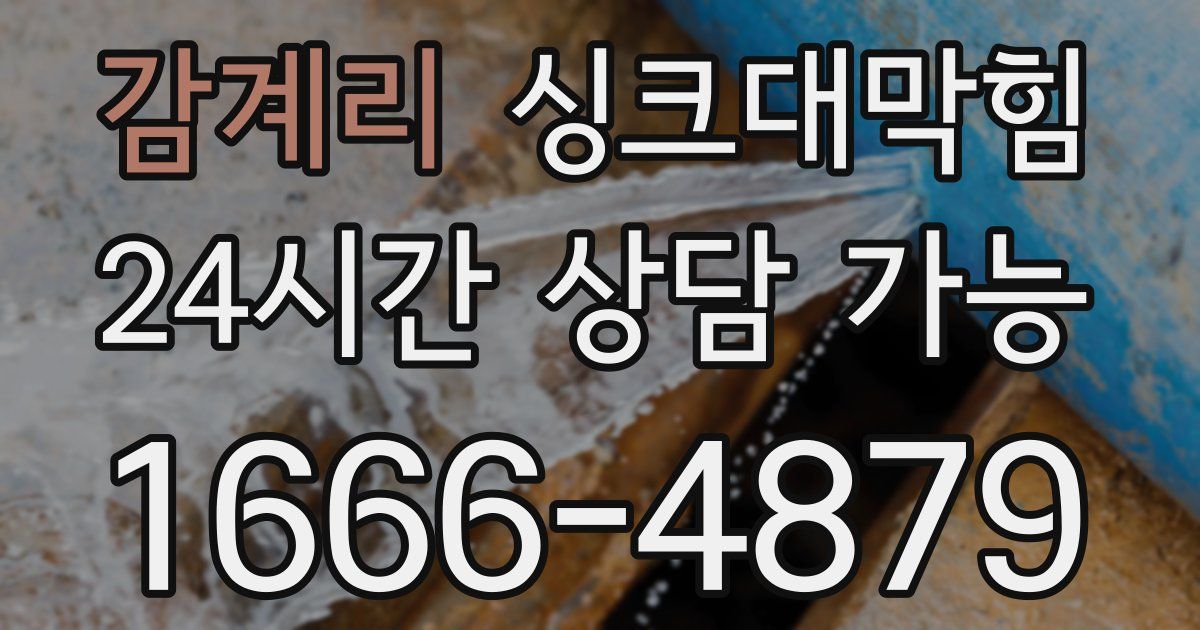 감계리 싱크대 뚫기