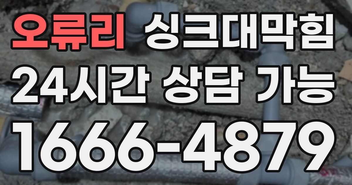 오류리 싱크대 뚫기