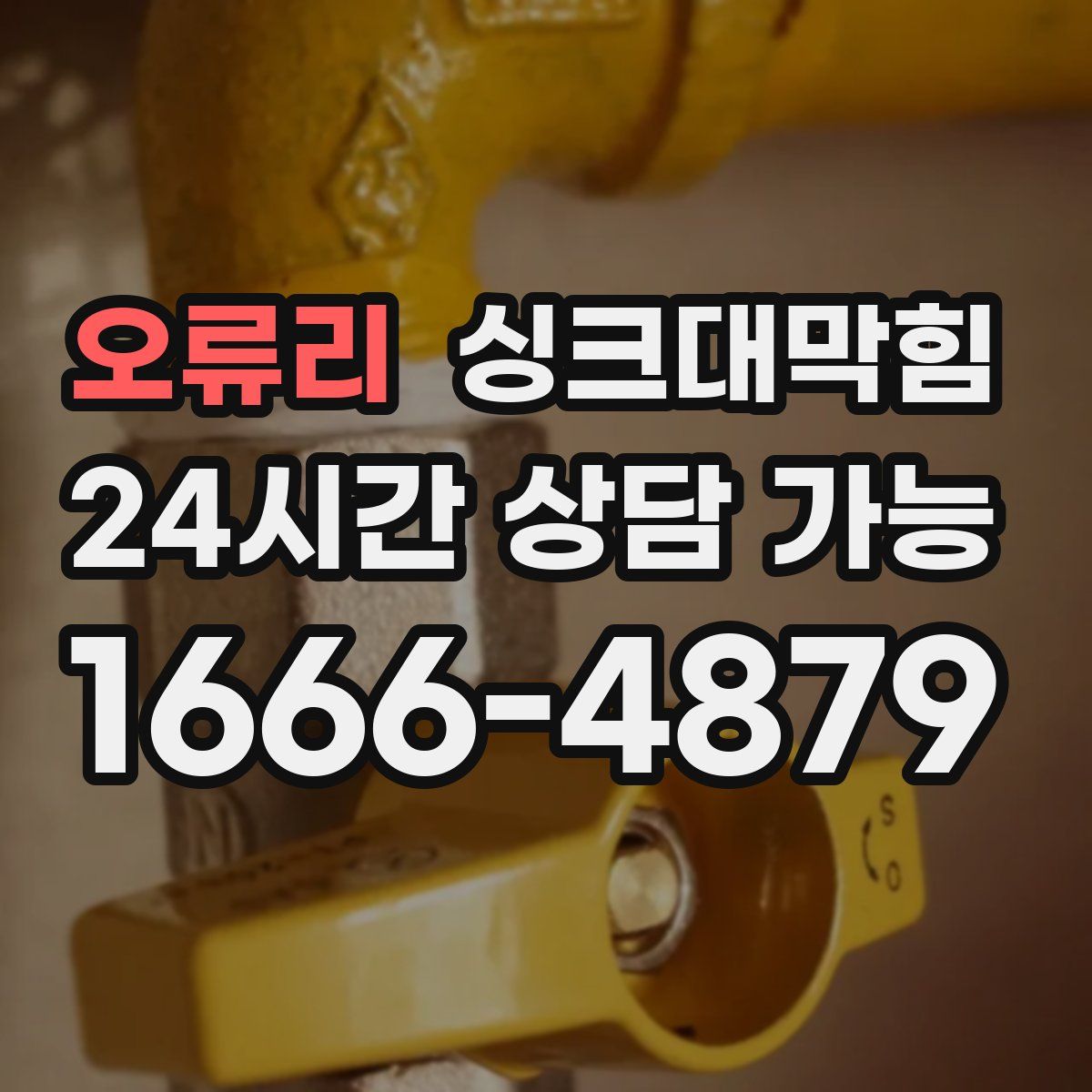 오류리 싱크대막힘