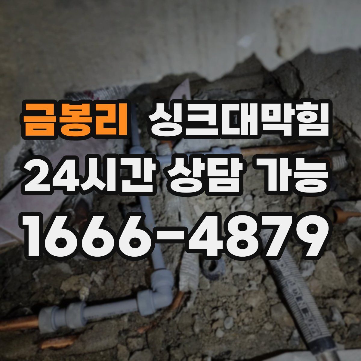 금봉리 싱크대막힘