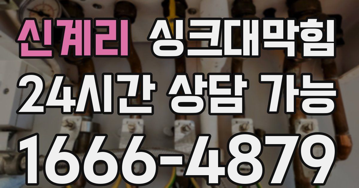 신계리 싱크대 뚫기