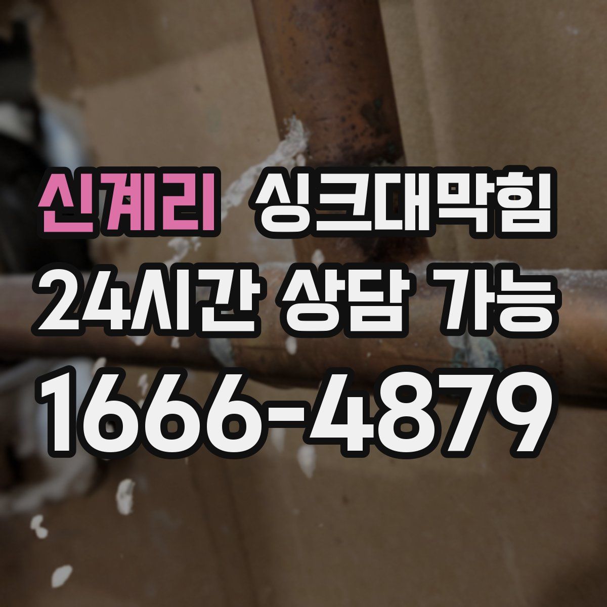 신계리 싱크대막힘