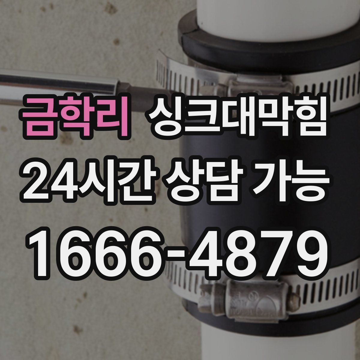 금학리 싱크대막힘