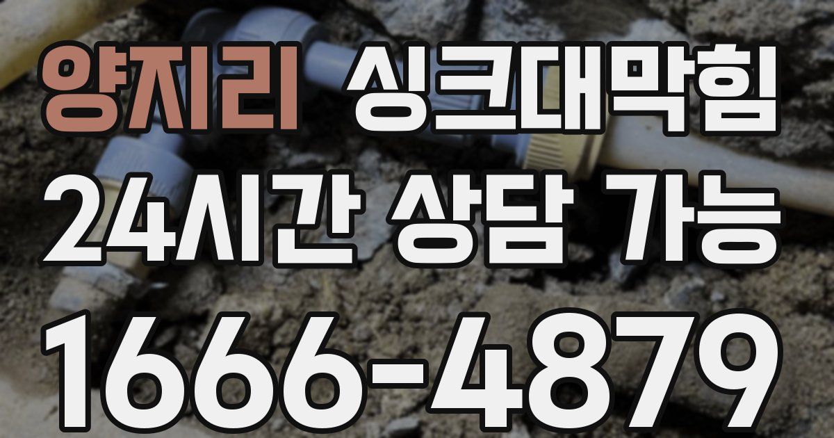 양지리 싱크대 뚫기