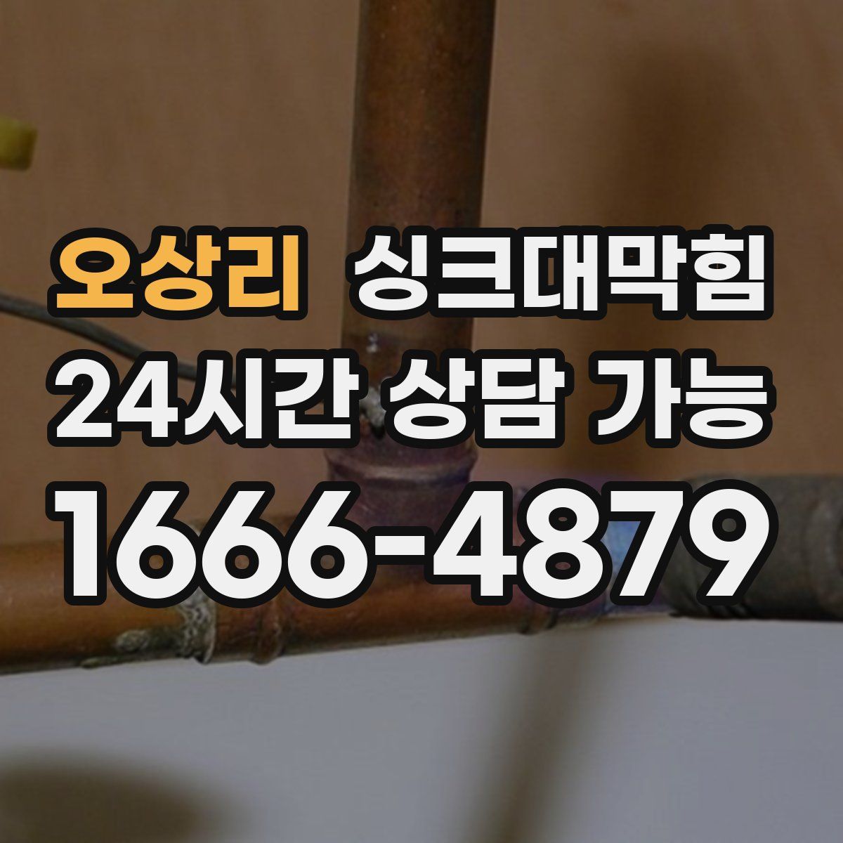 오상리 싱크대막힘