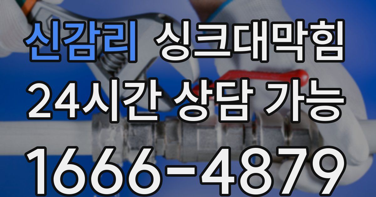 신감리 싱크대 뚫기