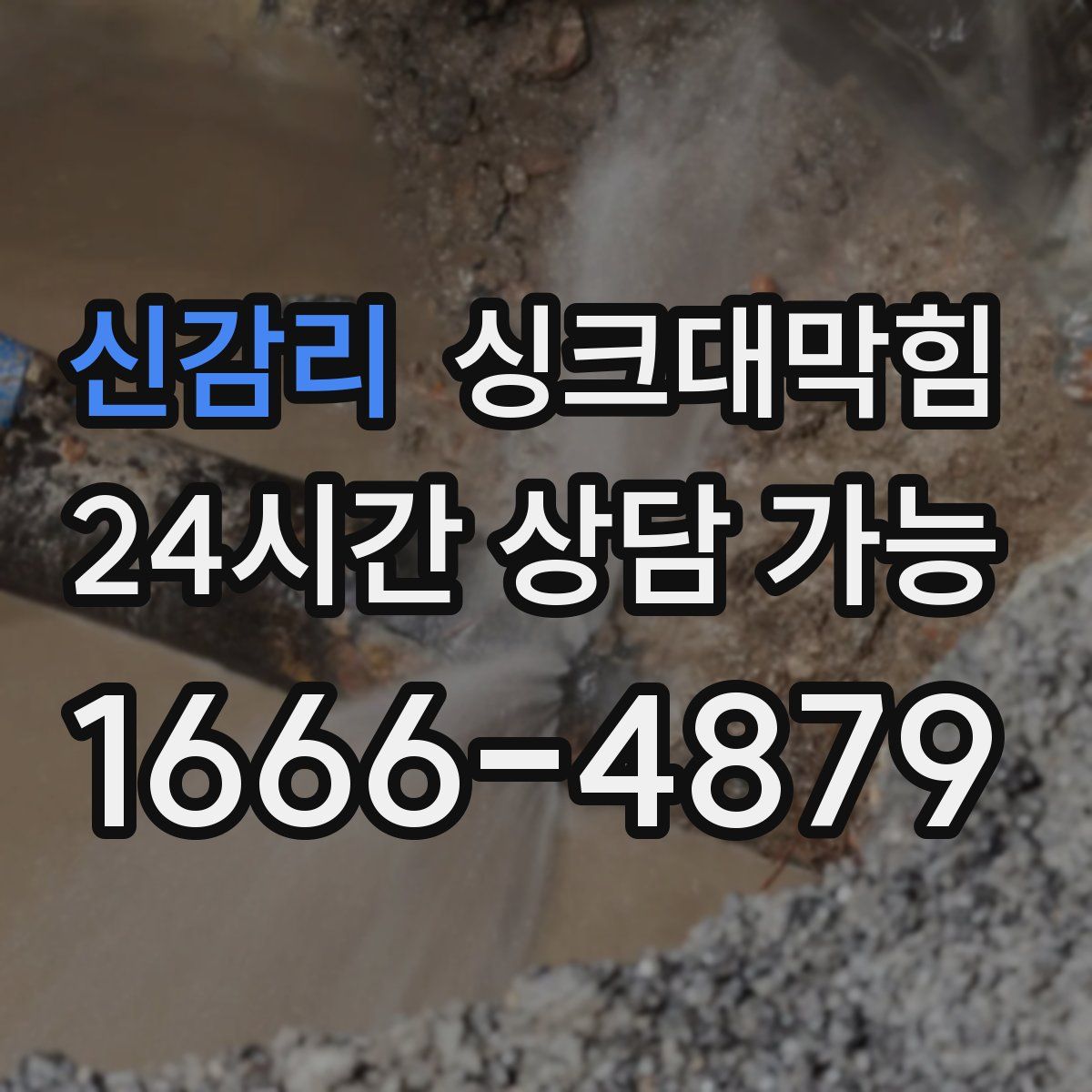 신감리 싱크대막힘