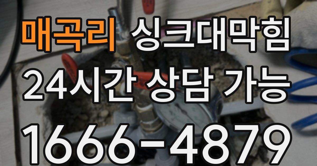 매곡리 싱크대 뚫기