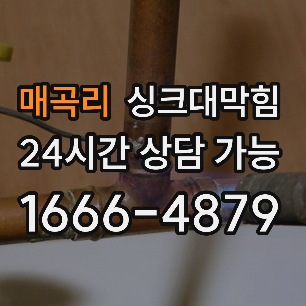 매곡리 싱크대막힘