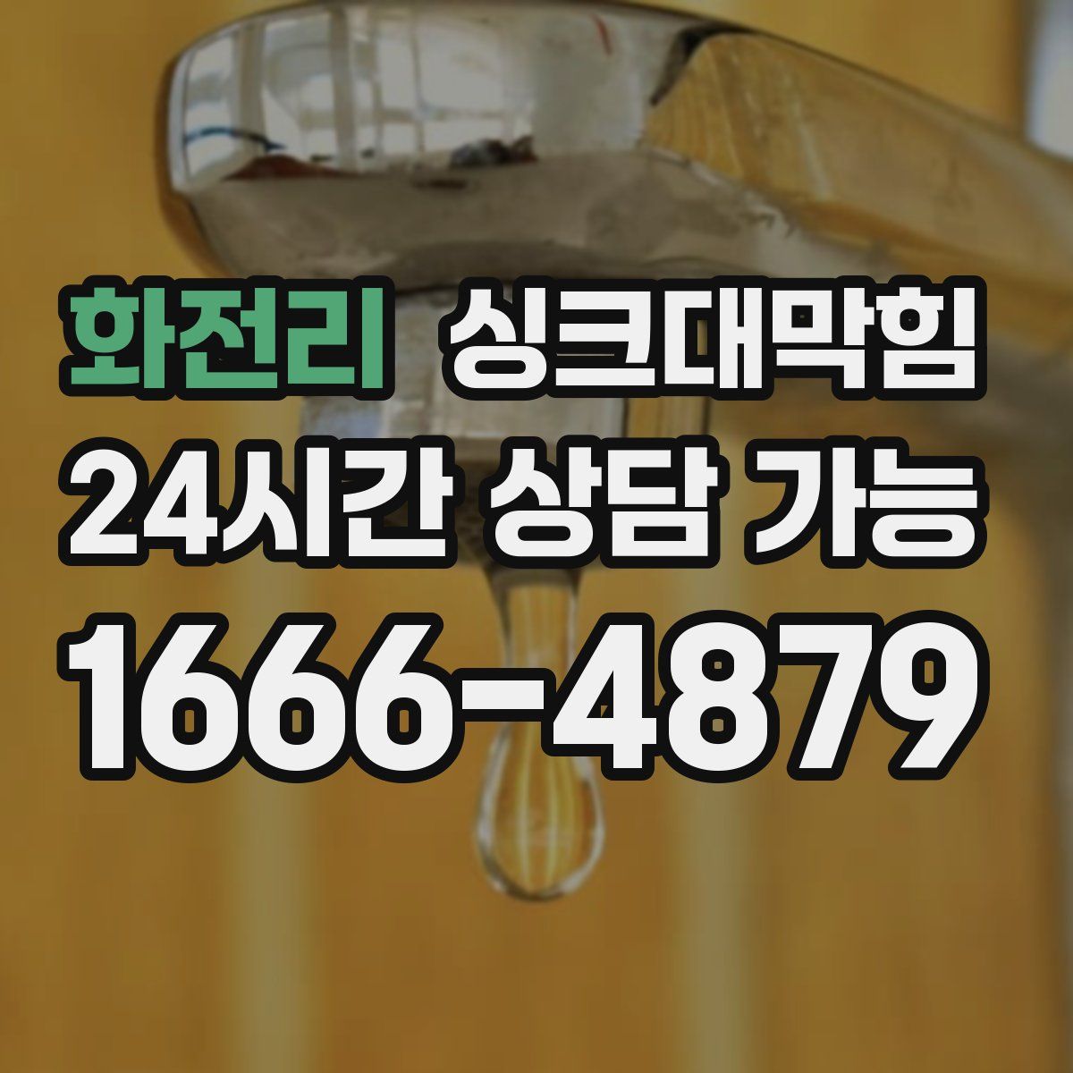 화전리 싱크대막힘