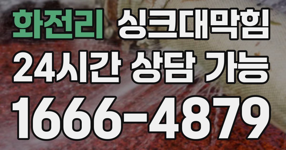 화전리 싱크대 뚫기