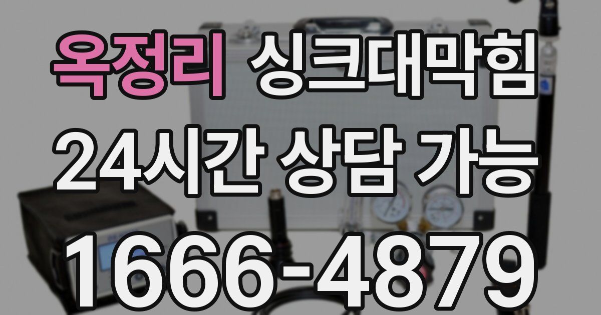 옥정리 싱크대 뚫기