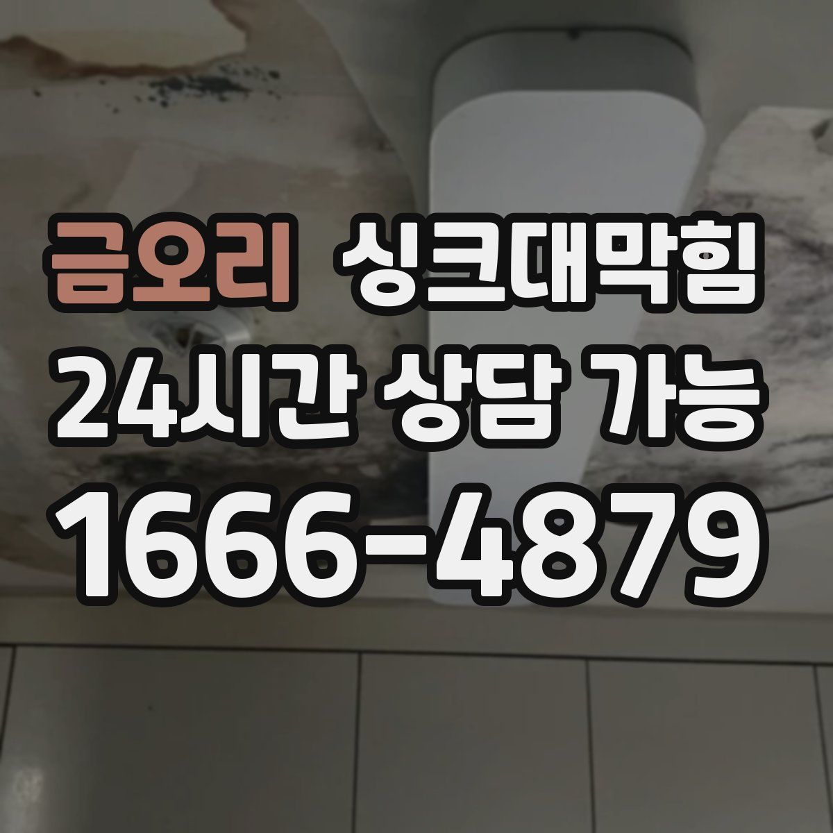 금오리 싱크대막힘