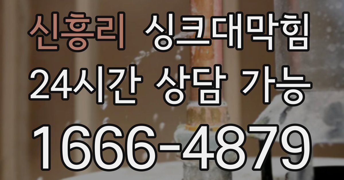 신흥리 싱크대 뚫기