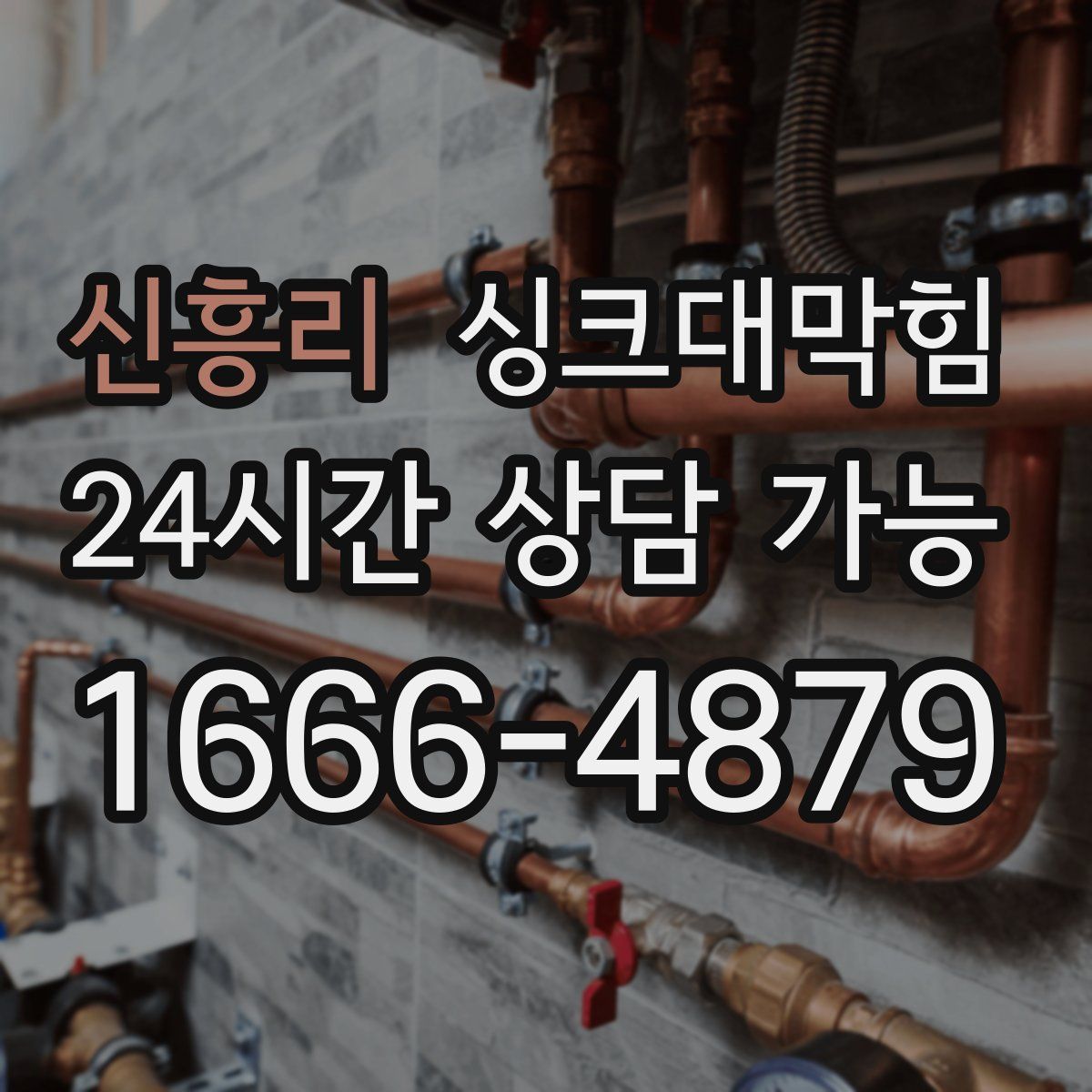 신흥리 싱크대막힘