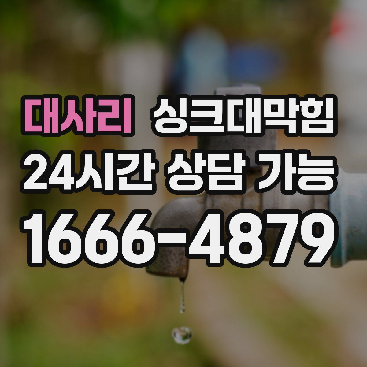 대사리 싱크대막힘