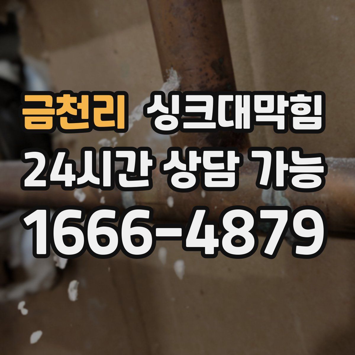 금천리 싱크대막힘