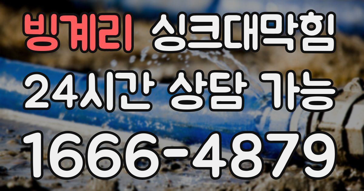 빙계리 싱크대 뚫기