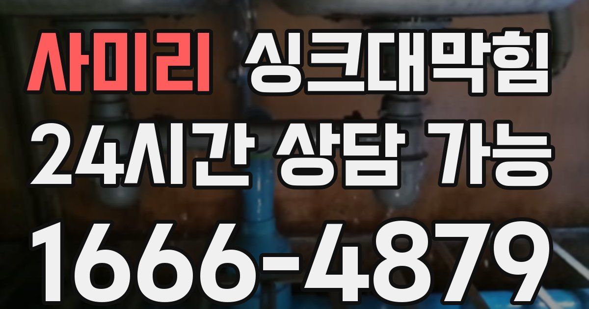 사미리 싱크대 뚫기