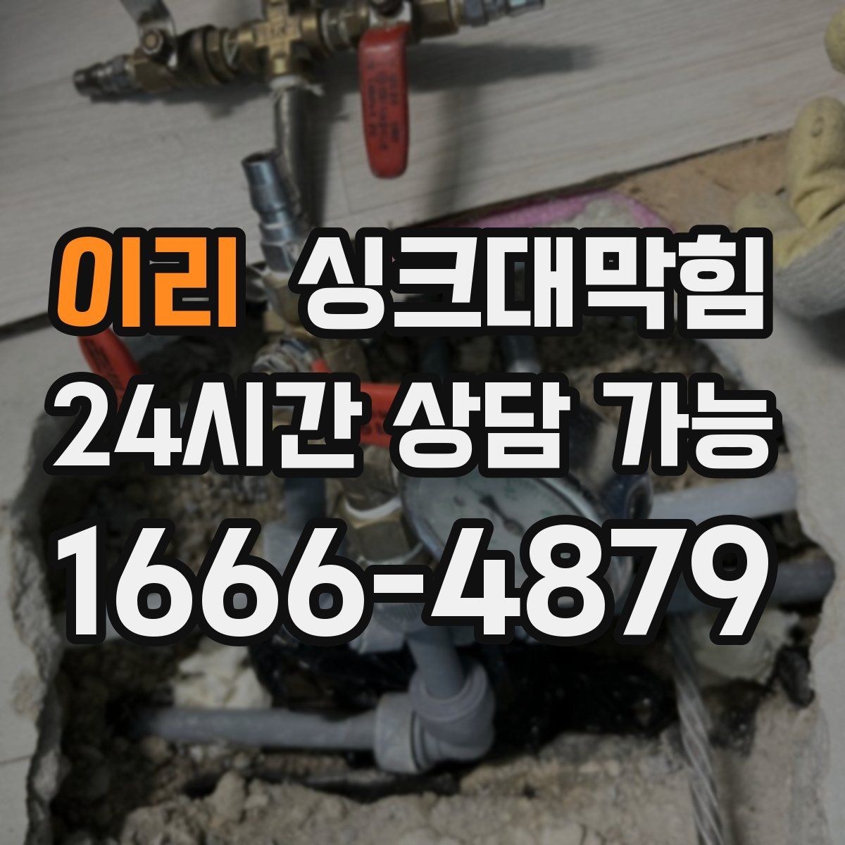 이리 싱크대막힘