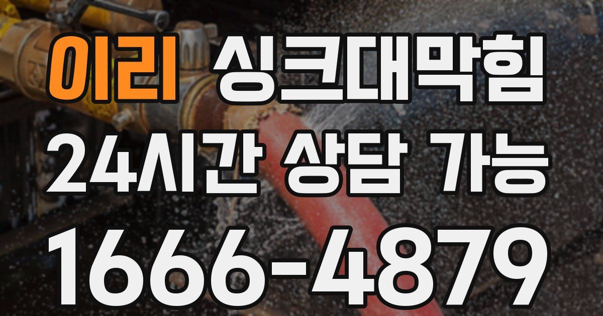 이리 싱크대 뚫기