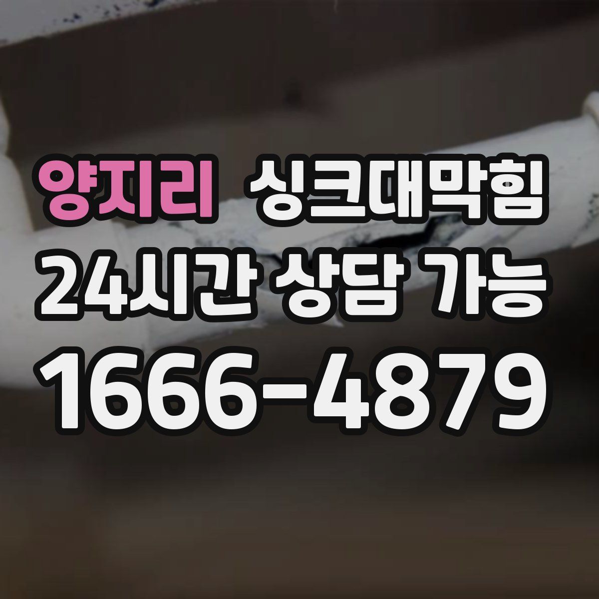 양지리 싱크대막힘