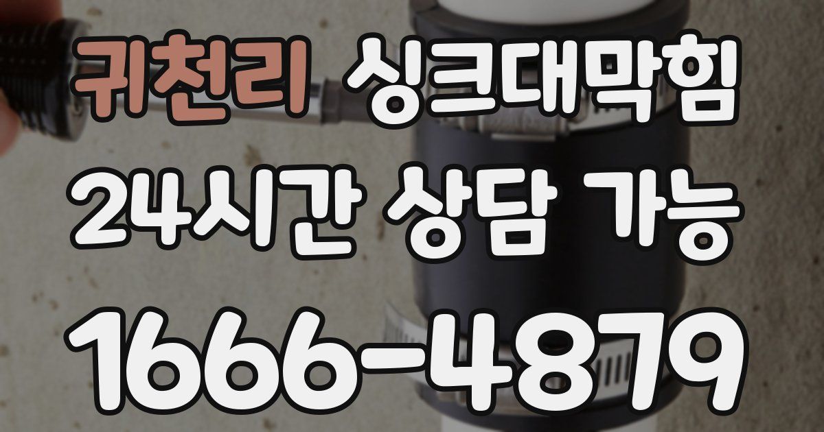 귀천리 싱크대 뚫기