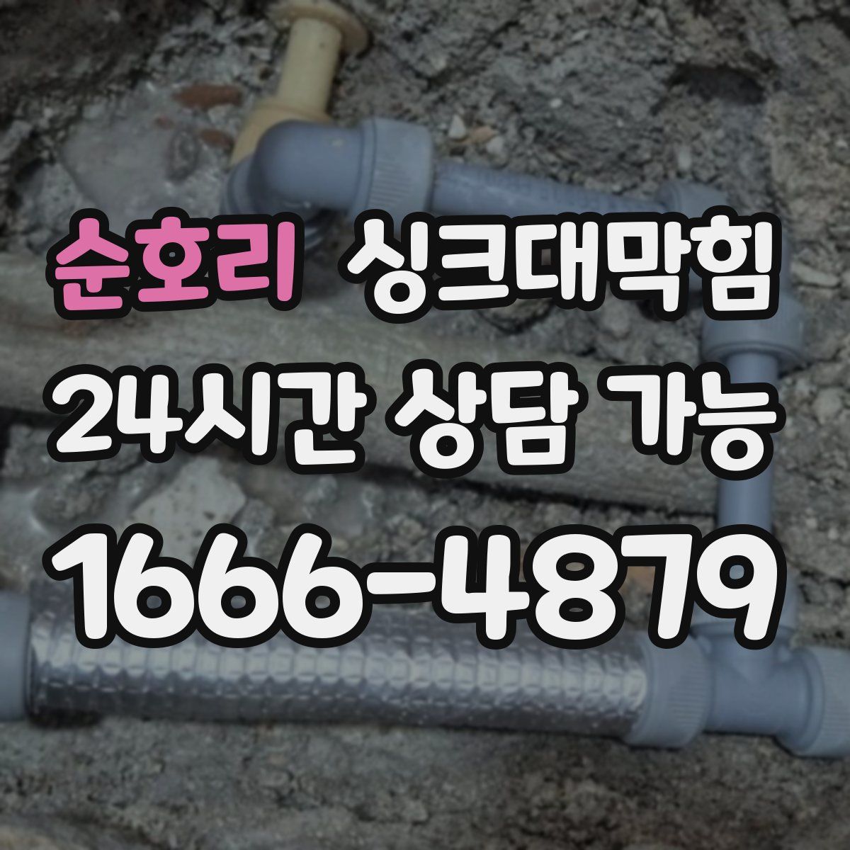 순호리 싱크대막힘