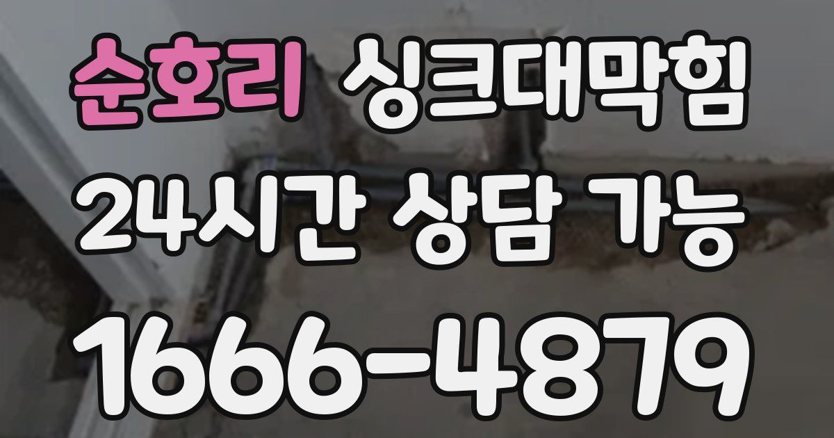 순호리 싱크대 뚫기