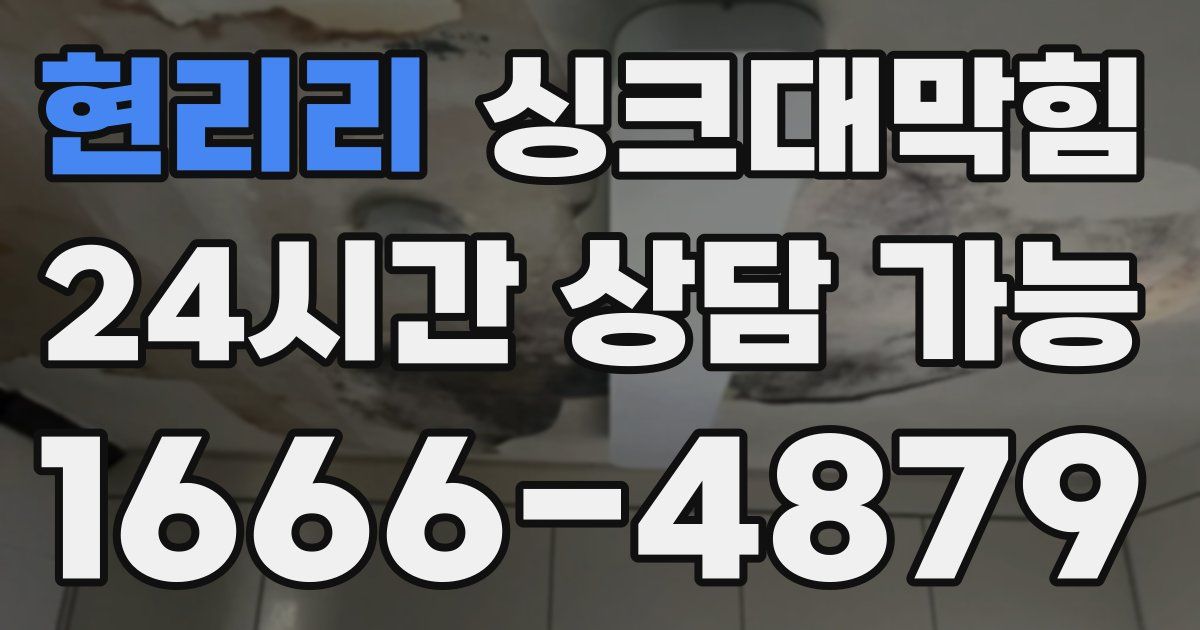 현리리 싱크대 뚫기