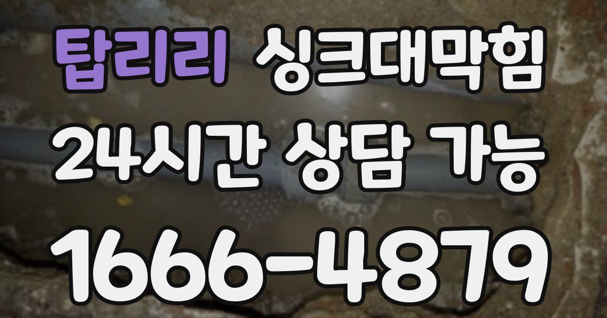 탑리리 싱크대 뚫기