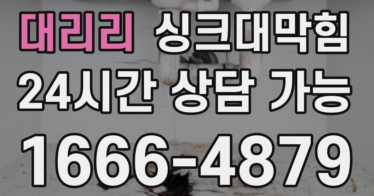 대리리 싱크대 뚫기