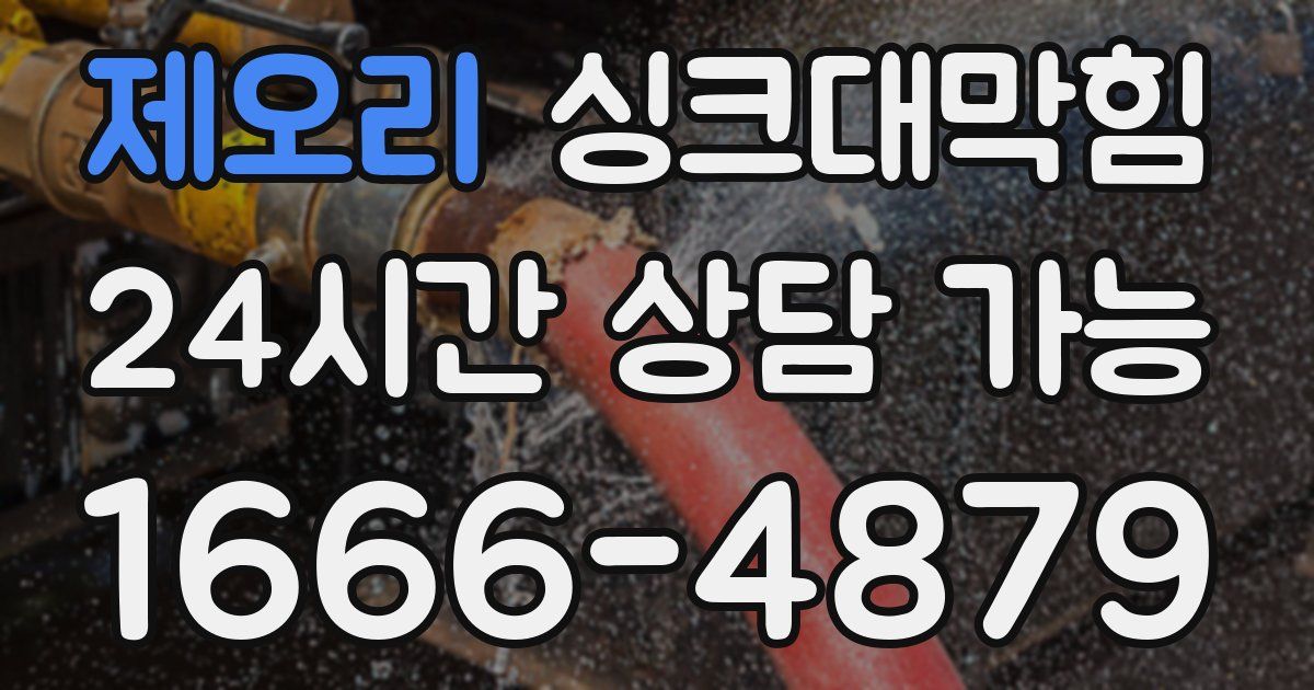 제오리 싱크대 뚫기