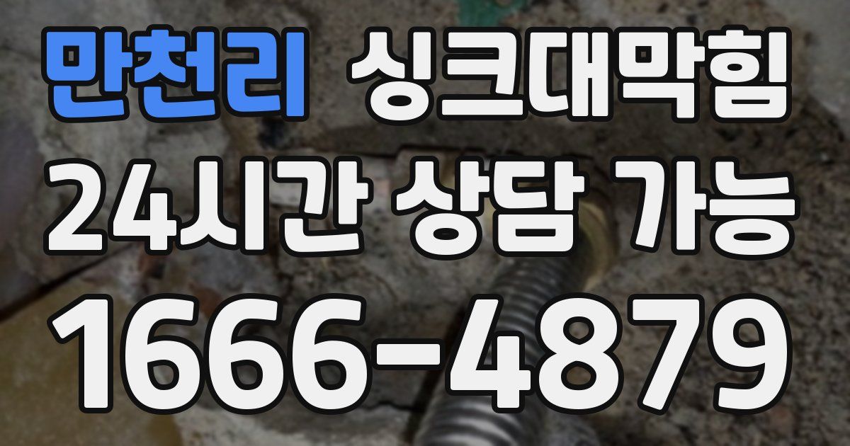 만천리 싱크대 뚫기