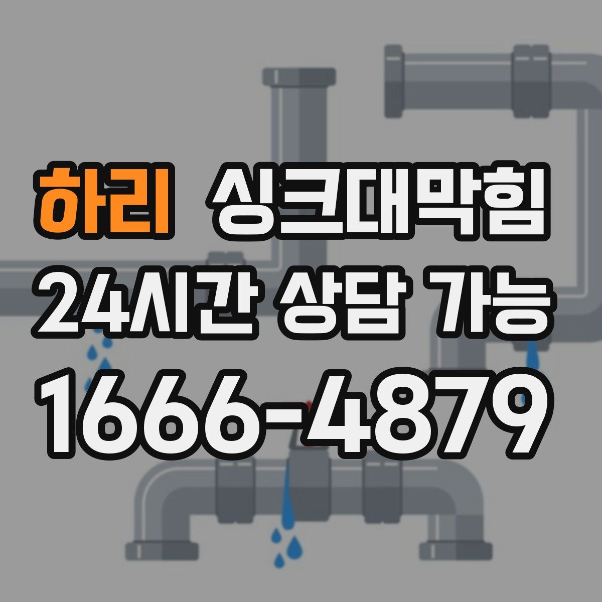 하리 싱크대막힘