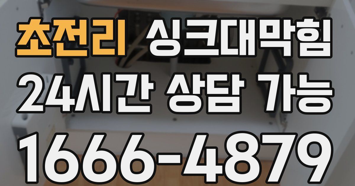 초전리 싱크대 뚫기