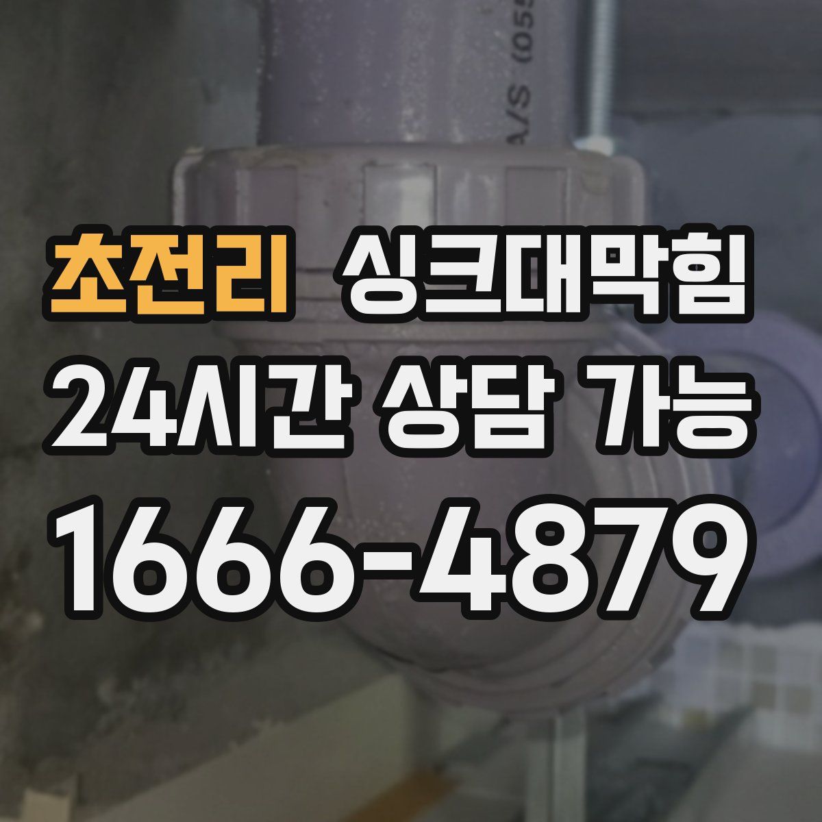 초전리 싱크대막힘