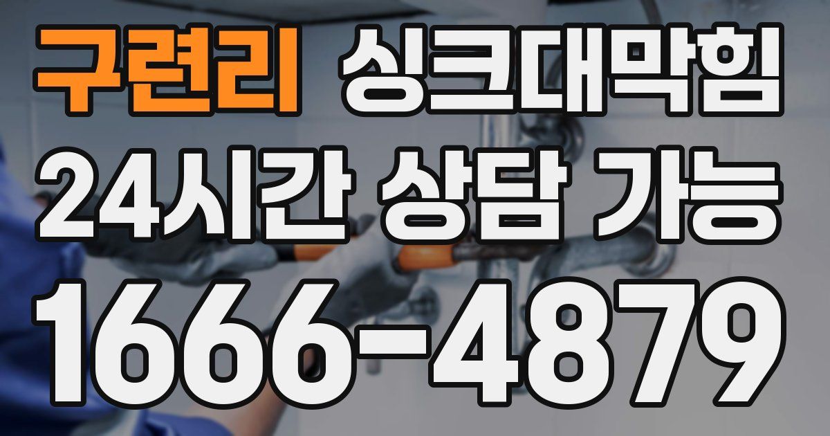 구련리 싱크대 뚫기