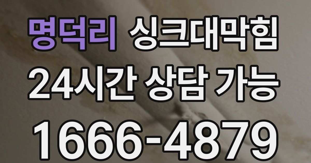 명덕리 싱크대 뚫기